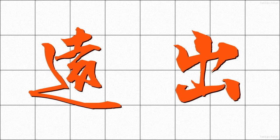 遠出 (とおで)