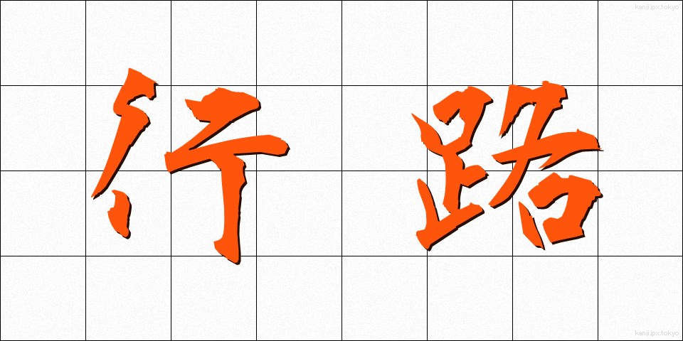 行路 (こうろ)