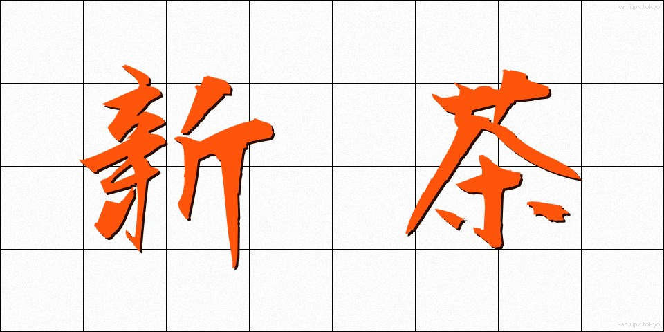 新茶 (しんちゃ)