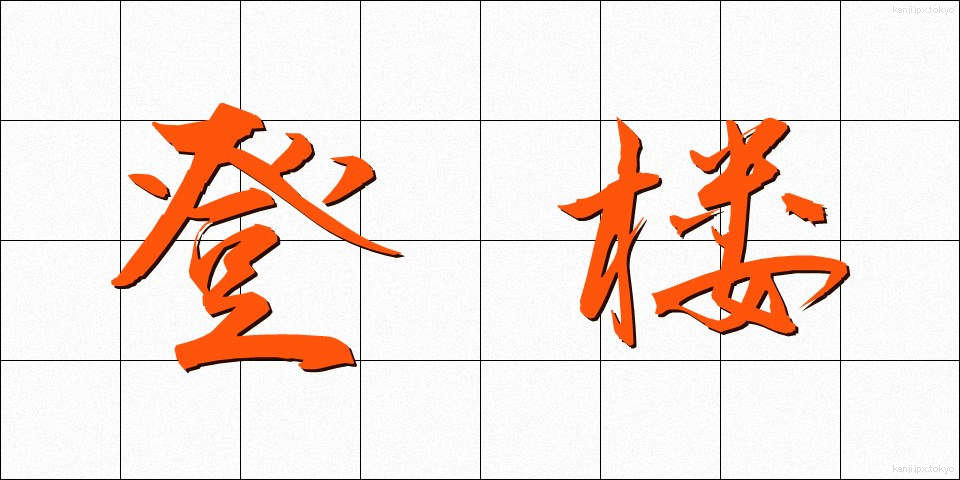 登楼 (とうろう)
