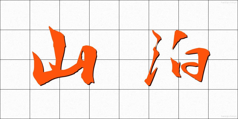 山泊 (やまどまり)