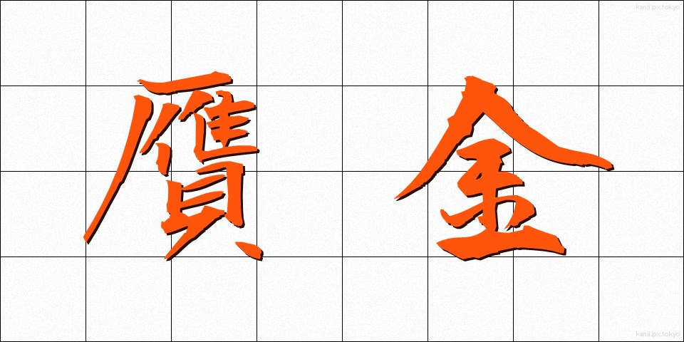 贋金 (がんきん)