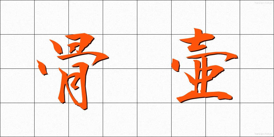 骨壷 (こつつぼ)