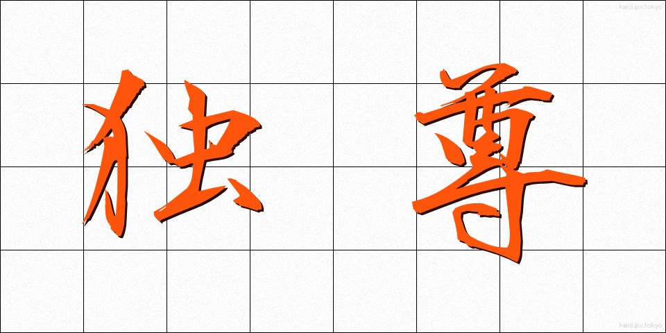 独尊 (どくそん)