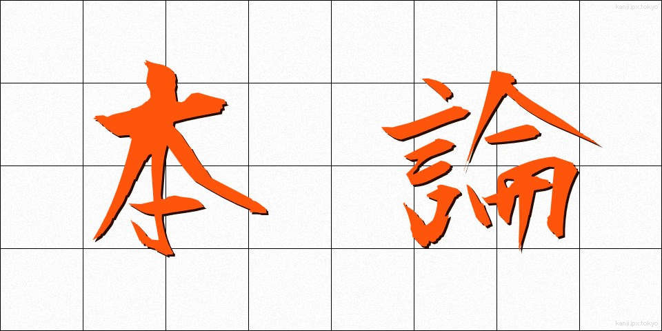 本論 (ほんろん)