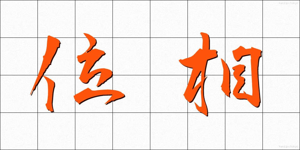 位相 (いそう)