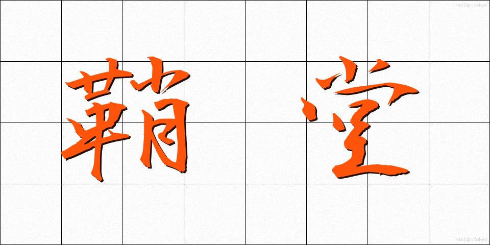 鞘堂 (しょうどう)