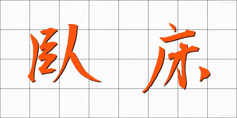 臥床 (がしょう)