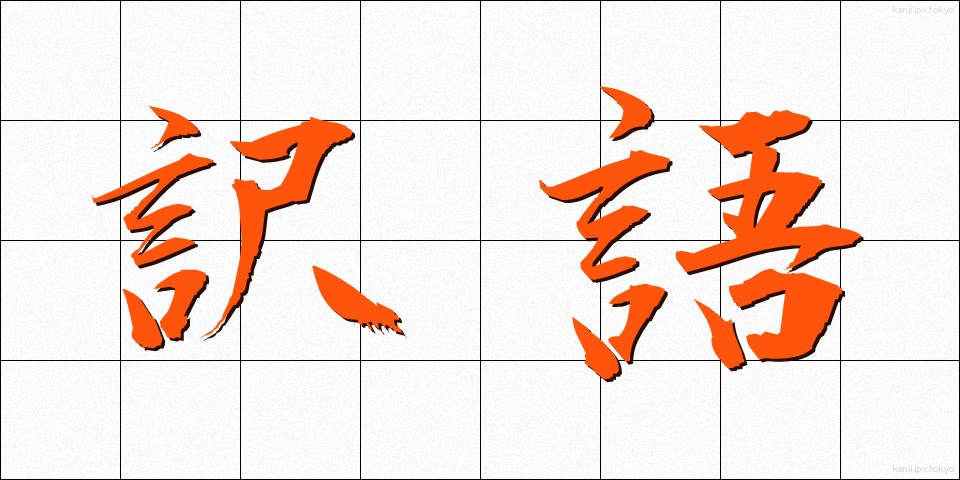 訳語 (やくご)