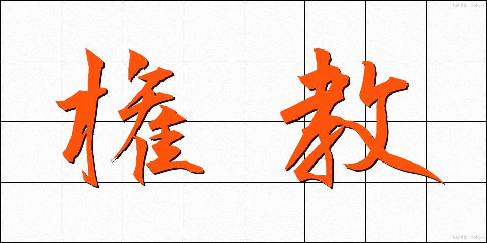 権教 (けんきょう)