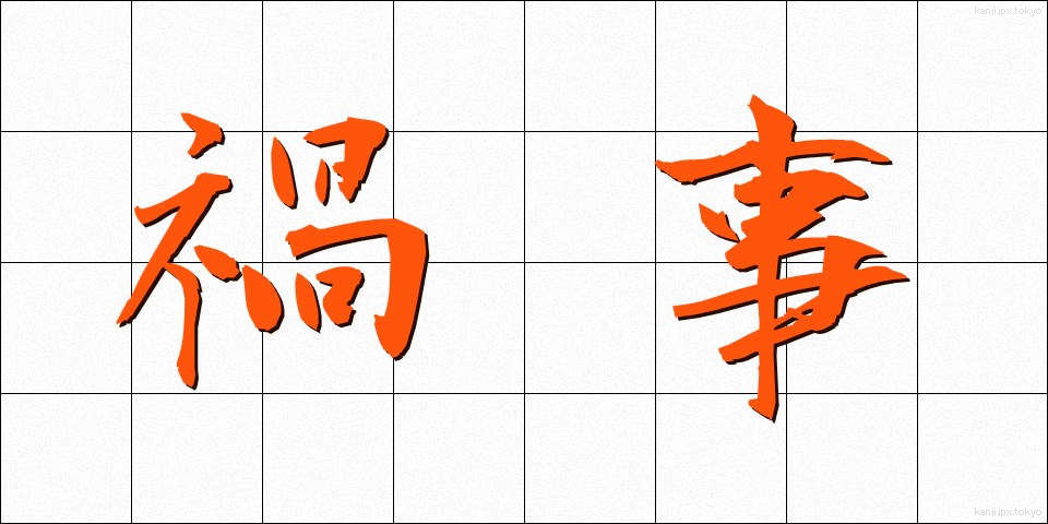 禍事 (まがか)