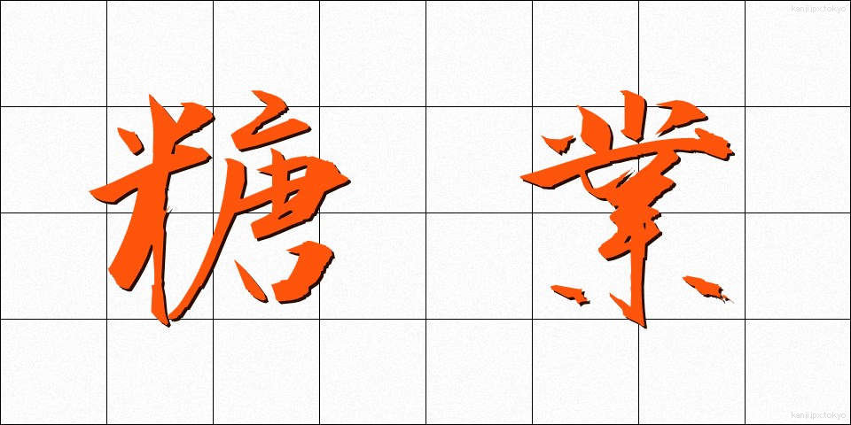 糖業 (とうぎょう)