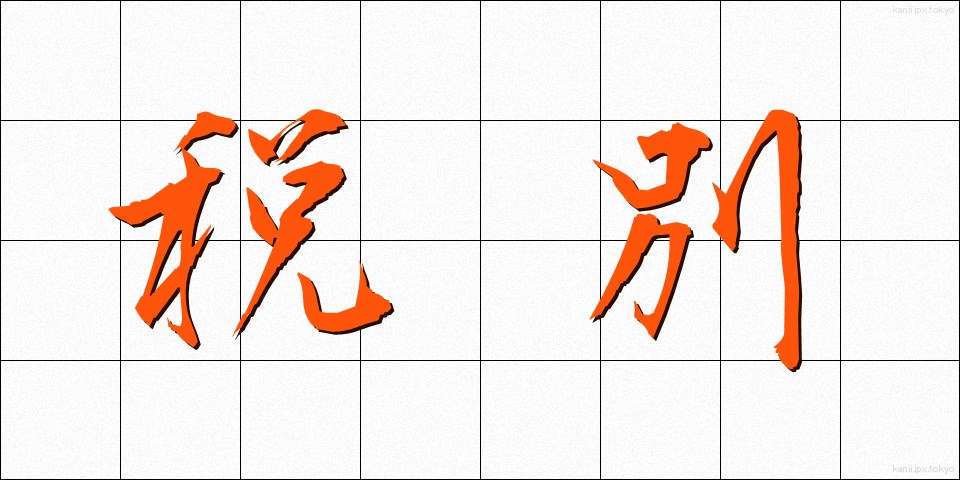 税別 (ぜいべつ)