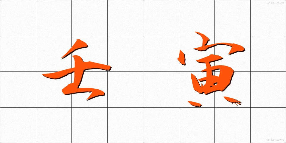 壬寅 (じんいん)