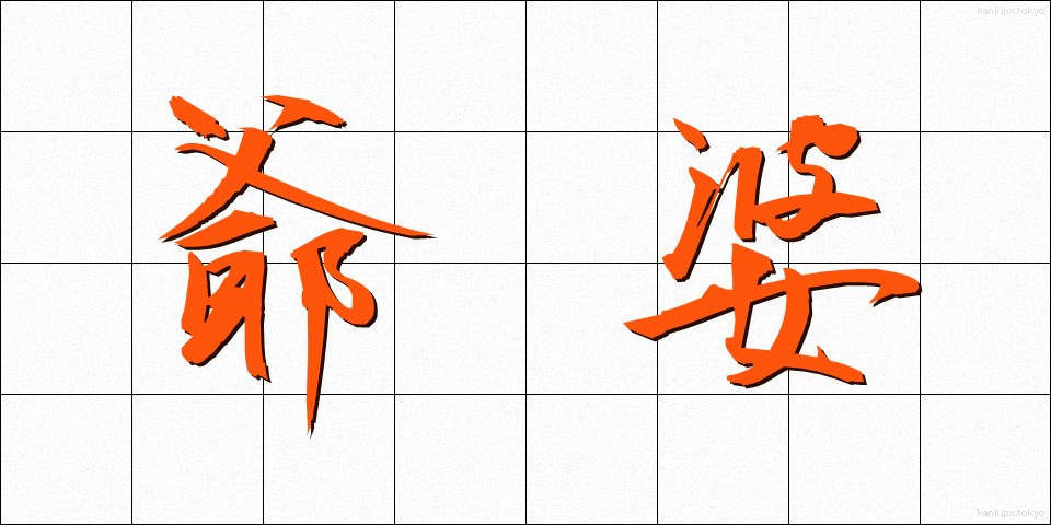 爺婆 (じいばば)
