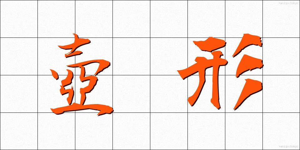 壺形 (つぼがた)