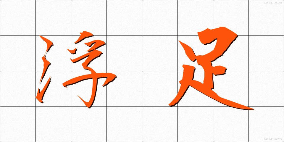 浮足 (うきあし)