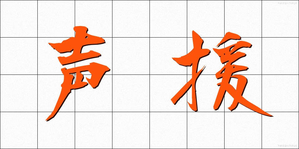 声援 (せいえん)