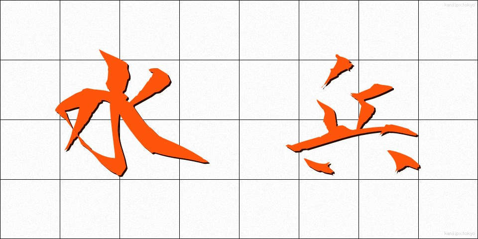 水兵 (すいへい)