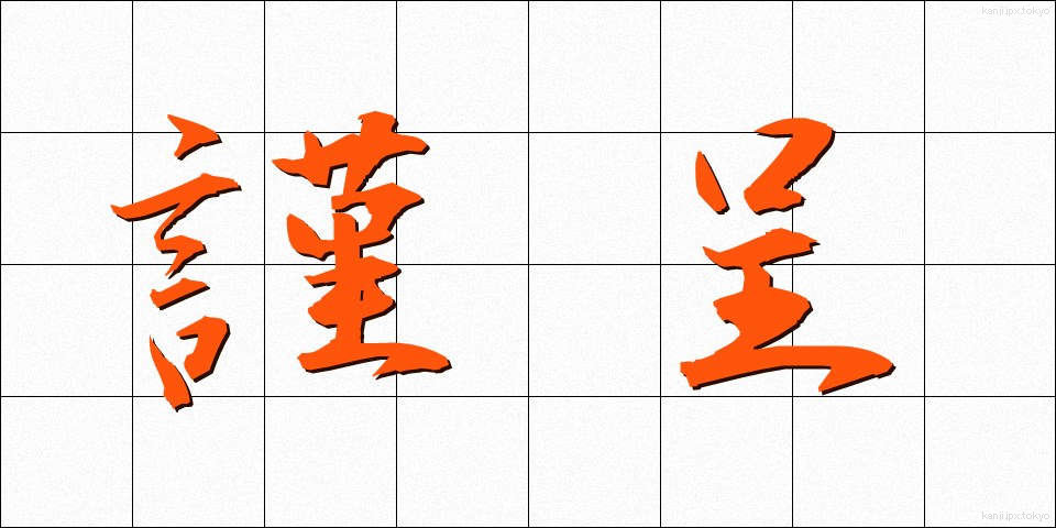 謹呈 (きんてい)