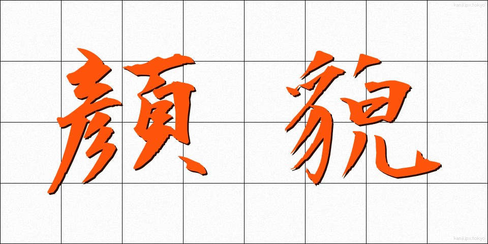 顔貌 (がんぼう)