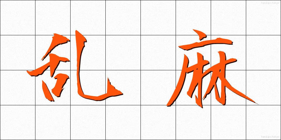 乱麻 (らんま)