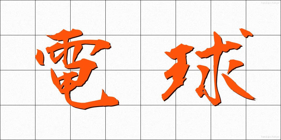 電球 (でんきゅう)