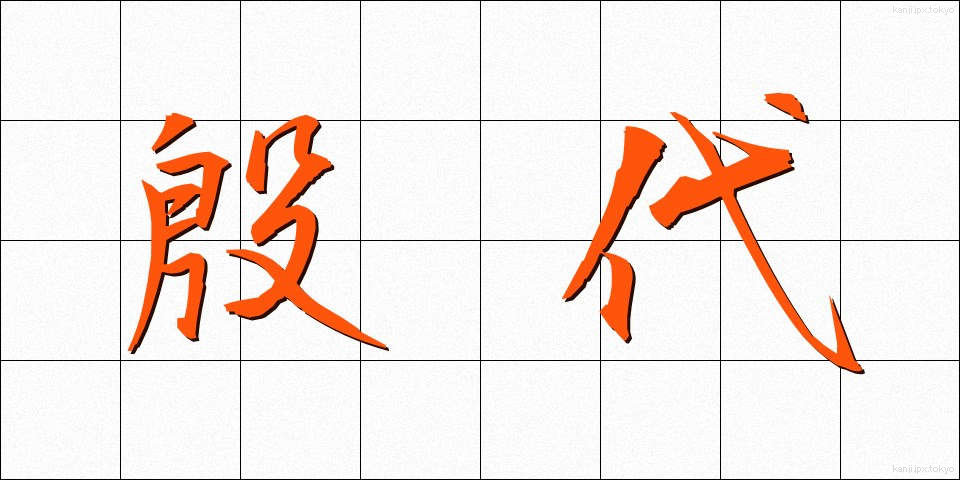 殷代 (いんだい)