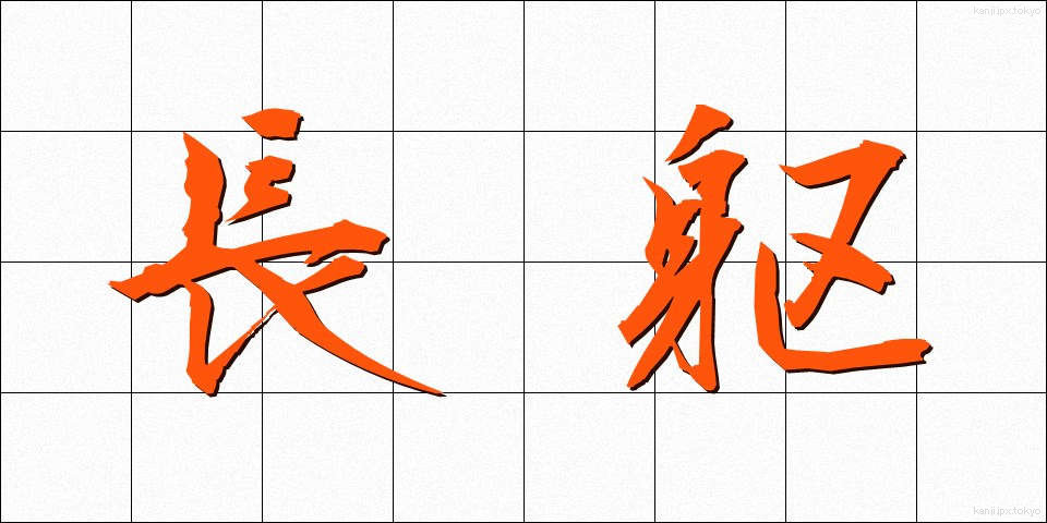 長躯 (ちょうく)