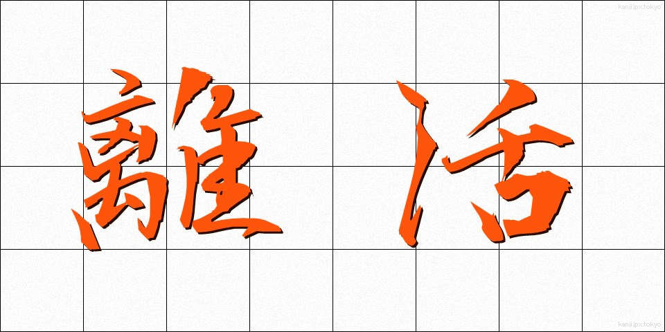 離活 (りかつ)