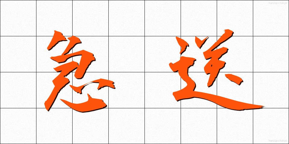 急送 (きゅうそう)