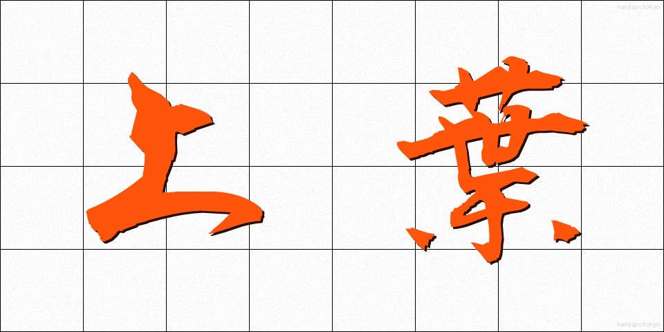 上葉 (じょうよう)