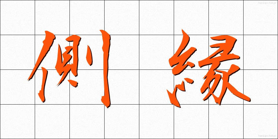 側縁 (そくえん)