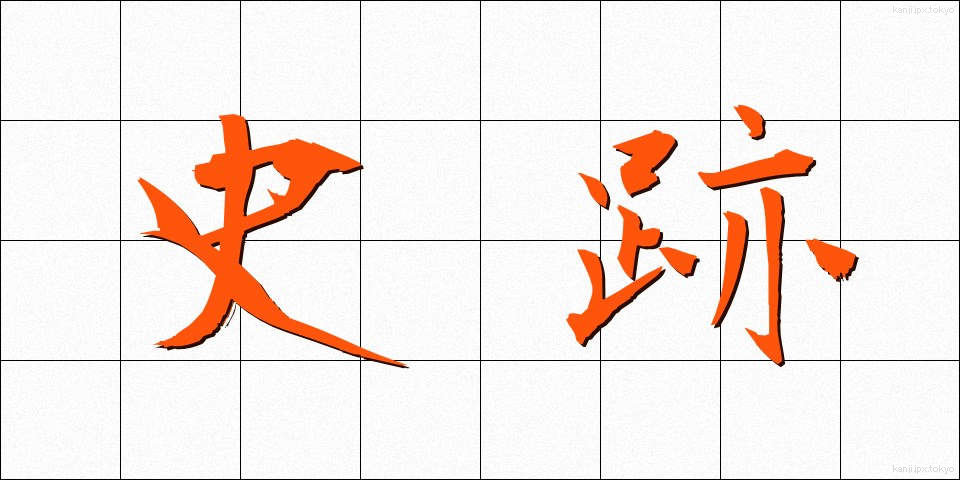 史跡 (しせき)