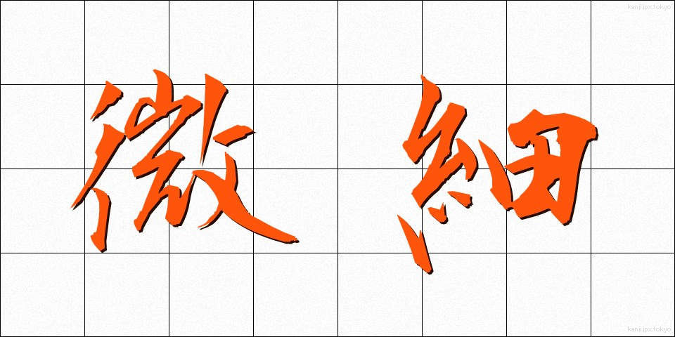 微細 (びさい)