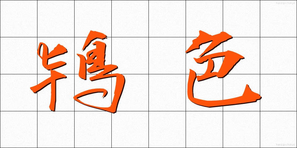 鴇色 (ときいろ)