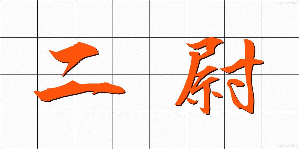 二尉 (にい)