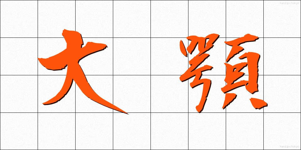 大顎 (だいがく)