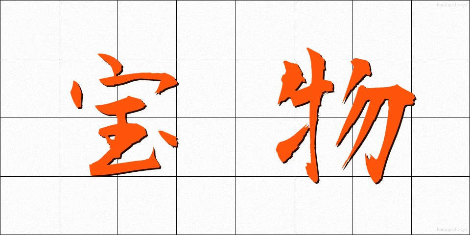 宝物 (ほうもつ)