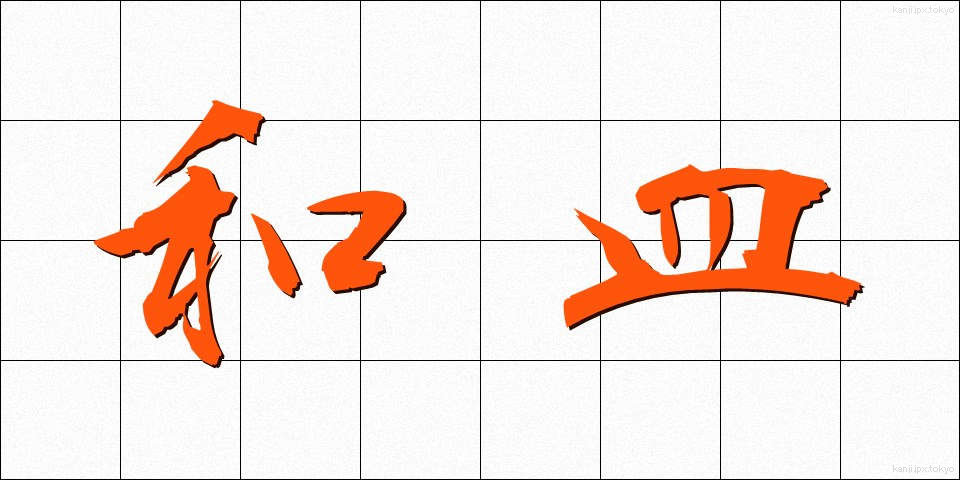 和皿 (わさら)