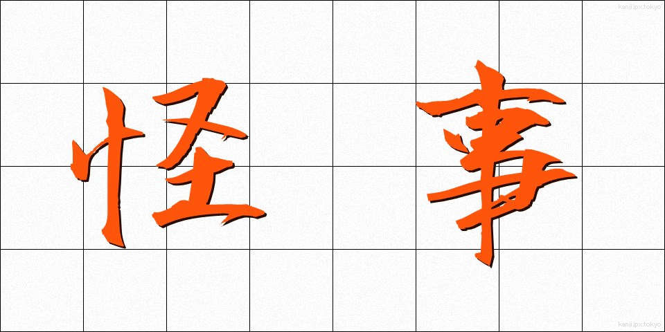 怪事 (かいじ)