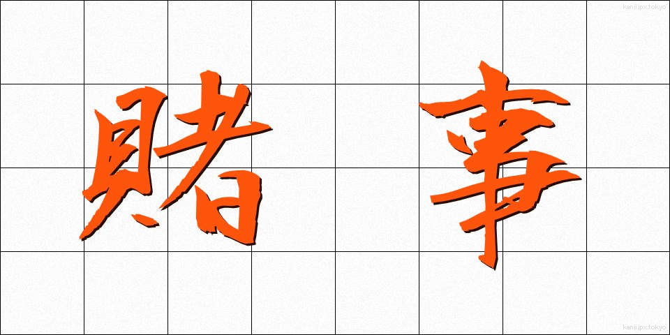 賭事 (かけごと)