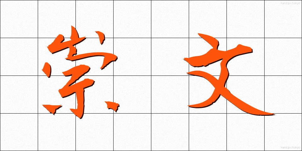 崇文 (すうぶん)