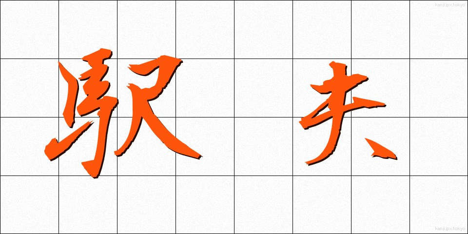 駅夫 (えきふ)