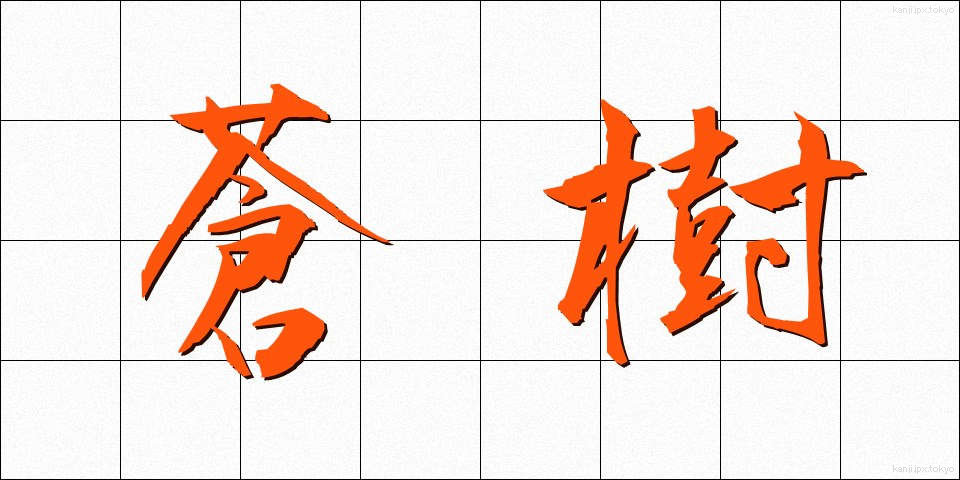 蒼樹 (そうじゅ)