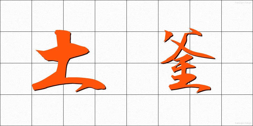 土釜 (どがま)