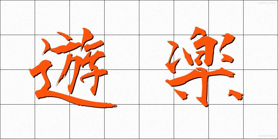 遊楽 (ゆうらく)