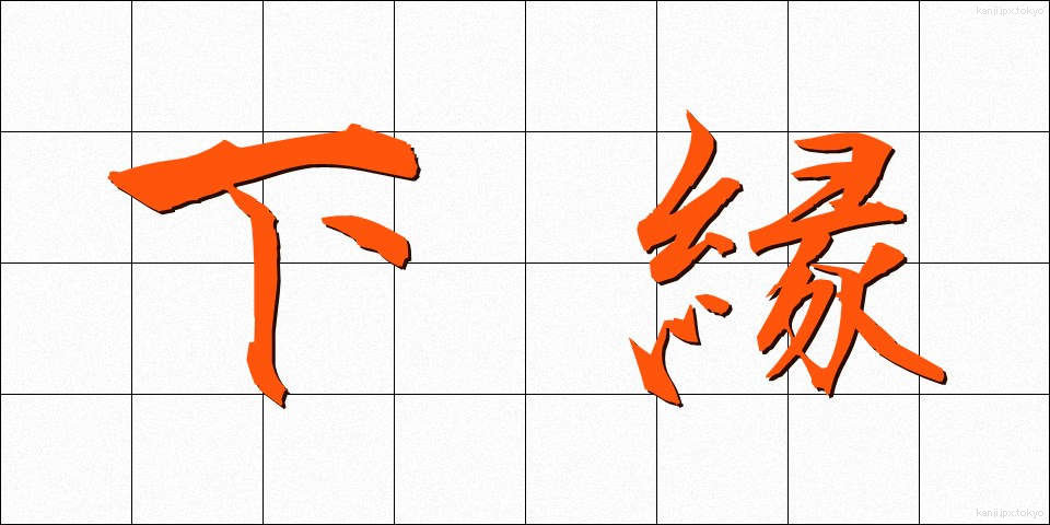 下縁 (しもえん)