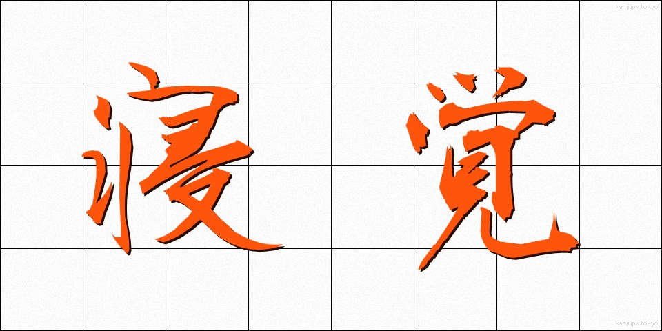 寝覚 (ねざめ)