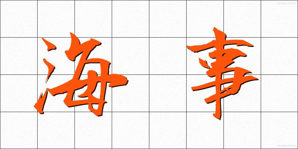 海事 (かいじ)